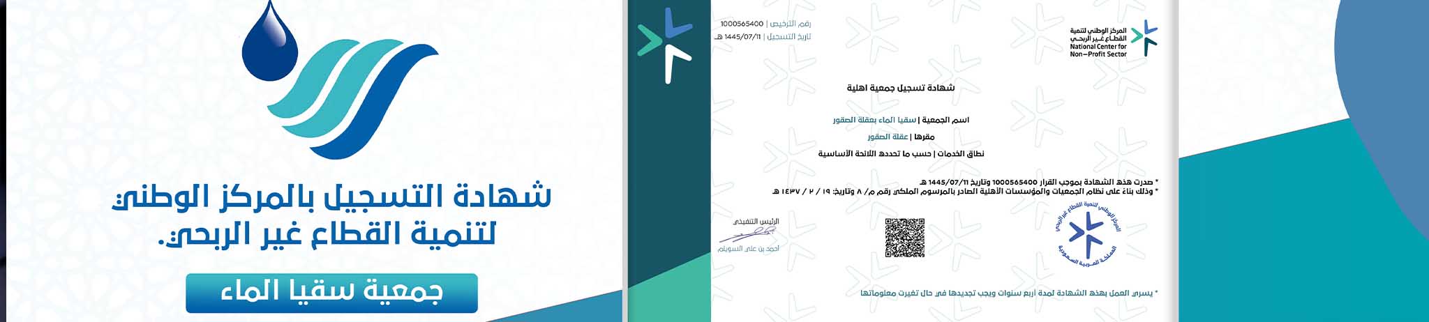 جمعية سقيا الماء بعقلة الصقور